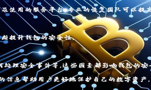 区块链钱包被盗了怎么办？应对措施与安全防护策略/

区块链钱包, 资金安全, 防盗措施, 资产恢复/guanjianci

## 内容主体大纲

1. 引言
   - 区块链钱包的普及与安全隐患
   - 被盗的常见原因

2. 被盗后的应急措施
   - 立即采取行动的必要性
   - 联系相关平台进行冻结
   - 报警与法律途径

3. 防止钱包被盗的预防措施
   - 强化密码设置
   - 使用双重认证
   - 防止网络钓鱼

4. 资产恢复的可能性
   - 如何追踪被盗资产
   - 联系专业机构或团队

5. 区块链技术的未来与钱包安全
   - 技术发展的趋势
   - 安全性提升的方法

6. 总结与建议
   - 安全的使用习惯
   - 定期检查与更新

---

### 引言

在数字货币的世界中，区块链钱包的使用正日渐普及。然而，随着使用频率的提高，安全隐患也随之增加。许多用户在享受区块链技术为他们带来的便利时，往往忽视了潜在的风险。一旦区块链钱包被盗，用户该怎么办呢？

区块链钱包被盗的原因有很多。攻击者可能利用网络安全漏洞、钓鱼攻击或恶性软件获取用户的私钥，导致资金的丢失。了解这些问题以及应对措施，是每一个区块链用户都应该掌握的基本技能。

### 被盗后的应急措施

一旦你发现区块链钱包被盗，第一时间的反应至关重要。以下是一些应急措施：

#### 立即采取行动的必要性

时间是争取资金恢复的关键。攻击者一旦获取了你的钱包信息，可能会迅速转移资金。因此，及时采取措施至关重要。

#### 联系相关平台进行冻结

如果你使用的是知名的交易所或钱包服务，立即联系平台客服请求冻结你的账户。在某些情况下，交易平台可能会帮助你追踪你的资产。

#### 报警与法律途径

在确认资产被盗后，尽快向当地警方报案。提供尽可能详细的信息，包括交易记录、钱包地址等，有助于警方的调查。同时，了解相关的法律程序，寻求法律援助也是必要的。

### 防止钱包被盗的预防措施

为了避免钱包被盗，用户在使用区块链资产时，必须采取各种防护措施。

#### 强化密码设置

设置复杂且独特的密码，建议用户定期更改密码，并避免在多个平台上使用相同的密码。密码管理软件可以帮助你管理多个密码。

#### 使用双重认证

启用双重认证（2FA）可以大大增强账户的安全性，即使密码被破解，攻击者仍需要第二步的验证才能访问账户。

#### 防止网络钓鱼

网络钓鱼攻击是导致钱包被盗的常见手段。用户要时刻注意钓鱼网站，确保只在官方网站进行交易。使用防病毒软件并保持系统更新，是保护设备的重要措施。

### 资产恢复的可能性

恢复丢失的资产并不总是可能的，但有些步骤可以增加恢复的机会。

#### 如何追踪被盗资产

利用区块链的透明性，用户可以通过区块浏览器追踪被盗资产。记录下交易的详细信息，可以帮助追踪资金流向。

#### 联系专业机构或团队

在资产被盗的情况下，寻求专业的资产恢复团队或服务可能会有所帮助。他们通常会有更丰富的经验和手段来追踪被盗资金。

### 区块链技术的未来与钱包安全

随着区块链技术的不断发展，其安全性也在逐渐提高。以下是一些可能的趋势：

#### 技术发展的趋势

未来的区块链钱包可能会集成更多的安全特性，例如多签名验证、硬件钱包的普及等，提升用户资产的安全性。

#### 安全性提升的方法

随着技术的进步，采用定期审计和风险评估技术，可能会使区块链钱包的安全性更加保障。

### 总结与建议

最后，每个区块链用户都应养成良好的使用习惯，并定期更新其安全措施。

#### 安全的使用习惯

始终确保自己使用的是合法和信任的钱包平台，不随便点击陌生链接，并定期更新软件和固件。

#### 定期检查与更新

定期查看交易记录和钱包状态，确保没有任何异常活动，保持警惕不仅是保护个人资产的关键，也是维护整个区块链生态安全的重要措施。

---

### 常见问题解答

#### 问题一：区块链钱包的安全性有多高？

区块链钱包的安全性取决于多个因素，包括其类型、用户的使用习惯和安全设置等。热钱包虽然使用方便，但相对冷钱包的安全性较低，而冷钱包则适合长时间存储大额资产。

#### 问题二：如果我丢失了私钥，该怎么办？

私钥是访问钱包的唯一凭证。如果丢失私钥，资产将变得无法访问，因此建议用户进行备份，并将备份储存于安全的地方。丢失私钥后，恢复资产的机会几乎为零。

#### 问题三：防止网络钓鱼攻击的最佳策略是什么？

使用强密码、启用双重认证、确保访问网站的URL是正确的，以及避免在公共网络上进行交易，都是防止网络钓鱼攻击的有效措施。

#### 问题四：被盗后资产恢复的成功率如何？

资产恢复的成功率很大程度上取决于多种因素，包括追踪技术的使用、攻击者的行为以及使用的服务平台。专业的恢复团队可以提高成功率，但没有绝对的保证。

#### 问题五：区块链技术如何提高钱包安全性？

通过引入多重签名、智能合约安全审计和更强有力的身份验证机制，区块链技术正在不断提升钱包的安全性。

#### 问题六：如何选择安全的区块链钱包？

选择区块链钱包时，可以考虑其是否开源、社区的活跃度、是否有良好的用户评价及如何处理安全事件等。这些因素都影响钱包的安全性和可靠性。

以上内容涵盖了关于区块链钱包被盗及其应对措施的方方面面，希望能够提供有价值的信息帮助用户更好地保护自己的数字资产。