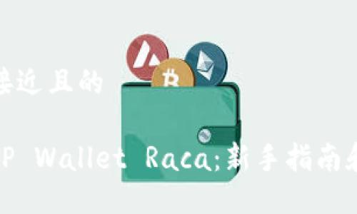 思考一个接近且的

如何购买TP Wallet Raca：新手指南和实用建议