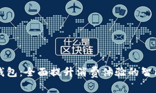 京东成都数字钱包：全面提升消费体验的智能支付解决方案