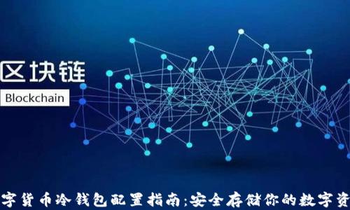 
数字货币冷钱包配置指南：安全存储你的数字资产