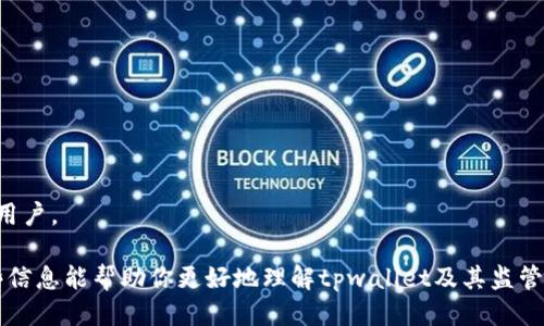 jiaotitpwallet是否会被公安局监控？/jiaoti
tpwallet, 公安局, 监控, 数字钱包/guanjianci

## 内容主体大纲

1. **引言**
   - 简要介绍何为tpwallet
   - 当前数字钱包的普及和使用情况

2. **数字钱包的基本原理**
   - 什么是数字钱包
   - 数字钱包的工作机制

3. **tpwallet的功能与特点**
   - tpwallet的功能介绍
   - tpwallet的安全性与隐私保护

4. **公安局的监控机制概述**
   - 公安局的网络监控手段
   - 监控的合法性与界限

5. **tpwallet如何涉及监控**
   - 交易记录的可追溯性
   - 用户隐私与监管的博弈

6. **tpwallet的合规性**
   - 法律框架与合规要求
   - tpwallet的合规运作

7. **用户防范措施**
   - 如何保护自己的隐私
   - 建议措施以降低被监控可能性

8. **未来展望**
   - 数字钱包行业的发展
   - 监管对行业的影响

9. **结论**
   - 总结tpwallet的监控问题的复杂性
   - 强调用户应关注隐私和安全

## 引言

随着科技的发展，数字钱包的使用越来越普及，tpwallet作为其中一种数字钱包，吸引了越来越多的用户。很多用户开始关心，使用这样的数字钱包是否会被相关机构，如公安局进行监控。

## 数字钱包的基本原理

什么是数字钱包
数字钱包是一种用于存储支付信息的虚拟钱包。用户可以通过数字钱包进行线上购买、转账等操作，替代传统的现金和银行卡。

数字钱包的工作机制
数字钱包通常通过加密技术确保交易安全。用户的资金信息被存储在安全的服务器上，用户通过身份验证进行操作。

## tpwallet的功能与特点

tpwallet的功能介绍
tpwallet不仅支持传统的转账和支付功能，还具备资产管理、投资理财等多项功能，是一款多功能的数字钱包。

tpwallet的安全性与隐私保护
tpwallet采用先进的加密技术来保护用户数据，同时也提供多种身份验证措施，以确保用户信息安全。

## 公安局的监控机制概述

公安局的网络监控手段
公安局具备多种网络监控手段，包括对可疑交易的追踪、分析用户行为数据等。这些手段旨在打击网络犯罪和维护社会安全。

监控的合法性与界限
公安局的监控行为需要遵循法律程序，在特定情况下才能实施监控，用户也享有一定的隐私权利。

## tpwallet如何涉及监控

交易记录的可追溯性
tpwallet的交易记录是可追溯的，任何交易都会留下电子痕迹。一旦发生可疑活动，相关机构能够通过这些记录进行追踪。

用户隐私与监管的博弈
在保护用户隐私与监管之间，tpwallet和用户需要找到一个平衡点。过度监控可能侵犯用户隐私，而监管不足则可能导致网络犯罪滋生。

## tpwallet的合规性

法律框架与合规要求
tpwallet在运营中必须遵循相关法律法规。这些要求包括客户身份验证、资金来源审核等，以确保资金的合法性。

tpwallet的合规运作
tpwallet为了符合法律要求，会定期进行审计，并配合监管机构的检查，确保自身运作的合法性和合规性。

## 用户防范措施

如何保护自己的隐私
用户在使用tpwallet时，可以采取一些措施如设置强密码、定期更换密码等，来增强账户的安全性与隐私保护。

建议措施以降低被监控可能性
用户还可以使用匿名交易等方式来降低被监控的可能性，但这也需要用户了解相关法律风险。

## 未来展望

数字钱包行业的发展
随着技术的不断进步，数字钱包行业将继续发展，tpwallet也在不断推陈出新，满足用户需求。

监管对行业的影响
未来的监管政策将直接影响数字钱包的合规性和市场结构，企业需要时刻关注政策变化。

## 结论

tpwallet是否会被公安局监控的问题是复杂的，既涉及技术层面，也涉及法律与道德层面。用户在享受数字钱包带来的便利时，务必关注个人隐私保护，选择合规、安全的使用方式，以降低监控风险。

## 相关问题

### 1. tpwallet的安全性如何？是否会被盗？
### 2. 数字钱包是否可能成为洗钱工具？
### 3. 如何判断tpwallet的合规性？
### 4. 公安局在监控数字钱包时的法律依据是什么？
### 5. 用户在使用tpwallet时如何保护个人信息？
### 6. 数字钱包未来的发展趋势是什么？

每个问题会详细介绍，字数达到800字以上。

---

### 1. tpwallet的安全性如何？是否会被盗？

tpwallet的安全架构
tpwallet致力于保护用户资金安全，采用多层次的安全架构来保障用户信息。首先，数据传输过程中的加密能够防止信息被截获；其次，tpwallet使用冷钱包与热钱包相结合的方式，确保大部分资金储存在无网络状态下的冷钱包中，从而减少被盗风险。

用户安全意识的重要性
尽管tpwallet本身在安全性上下了很大功夫，但用户的安全意识同样重要。用户应该定期更新密码，不随意点击陌生链接，下载官方应用，并保持设备上的安全防护措施。

盗窃案例分析
虽然tpwallet自身的安全性较高，但市面上总会有网络盗窃事件发生。用户常常因操作不当或村油因素而成为攻击目标，因此，加强对用户的教育极为重要。

### 2. 数字钱包是否可能成为洗钱工具？

洗钱的定义与背景
洗钱是将非法所得资金通过合法渠道掩盖其来源的过程。由于数字钱包的匿名性质，洗钱行为有可能在其中发生。

tpwallet防止洗钱的措施
为防止洗钱行为，tpwallet在注册和交易过程中实施了严格的身份验证，并对可疑交易进行实时监控和报告已知的洗钱活动。这些措施标志着tpwallet对合法金融活动的重视。

法律法规对洗钱的监管
各国对洗钱的法律法规不断升级，以适应金融技术的发展。tpwallet须遵循这些法律，合作打击洗钱俨然是其法律责任。

### 3. 如何判断tpwallet的合规性？

合规性的基本标准
判断tpwallet合规性的重要标准包括是否遵循法律要求、是否有第三方审计、是否提供透明的用户协议等。

监督机构的角色
各国监管机构会对金融科技产品进行监督，因此用户可以查看tpwallet是否获得相关机构的许可及认证，从而判断其合法性。

用户自我审查的重要性
用户应当在使用tpwallet前自行进行审查，尤其是在涉及大额交易时，以确保其平台的合规性。

### 4. 公安局在监控数字钱包时的法律依据是什么？

法律依据概述
公安局的监控行为需依法行事，通常依据《网络安全法》《刑法》等法律。在特定情况下，为了打击犯罪活动，公安局得以监控用户行为。

合法性与透明度的问题
公安局的监控必须在法律允许的范围内进行，任何超出范围的监控都可能构成对公民隐私的侵犯。如何保持监控法律的透明度至关重要。

用户权利与监督机制
用户在监控过程中依然拥有一定的权利，例如对其数据的访问权与知情权，社会各界应对警方监控进行监督。

### 5. 用户在使用tpwallet时如何保护个人信息？

密码与身份保护
使用强密码和双重身份验证是保护个人信息的基础。此外，用户还应定期更新密码并限制分享个人信息。

数据加密与防护
tpwallet在数据传输和存储过程中使用加密手段，用户可以通过使用VPN等工具进一步增强个人信息保护。

第三方应用的风险
用户在使用tpwallet时应避免通过第三方应用程序操作，建议全部通过官方渠道获取服务。

### 6. 数字钱包未来的发展趋势是什么？

技术发展的影响
随着区块链技术的发展，数字钱包将更加安全高效，未来可能出现更多去中心化的钱包模式。

监管的适应性
监管机构将逐步适应这一发展趋势，相应的法律法规也会随之而变，确保市场的健康发展。

用户体验的提升
未来，数字钱包将聚焦于用户体验的提升，包括更友好的界面设计和更简便的操作流程，从而吸引更多用户。

以上内容仅为大纲及一部分分析，实际内容需要更加详细且扩展，以满足3700字的准备内容。希望这些信息能帮助你更好地理解tpwallet及其监管问题。