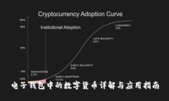 电子钱包中的数字货币详