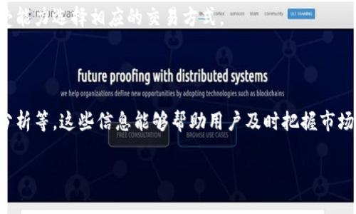 biao ti如何在TPWallet上使用OKEx法币买卖数字货币/biao ti

TPWallet, OKEx, 法币交易, 数字货币/guanjianci

## 内容主体大纲

1.  **TPWallet简介**
    - 什么是TPWallet？
    - TPWallet的功能和优势。

2.  **OKEx交易所概述**
    - OKEx的历史和背景。
    - OKEx的功能，支持的交易对。

3.  **法币交易的意义**
    - 什么是法币交易？
    - 为什么选择法币交易？

4.  **在TPWallet上使用OKEx法币的步骤**
    - 注册TPWallet账号。
    - 绑定OKEx账户。
    - 进行法币交易的具体步骤。
  
5.  **法币交易的注意事项**
    - 交易手续费。
    - 充值提现须知。
    - 法币交易的风险和防范。

6.  **常见问题解答**
   - 交易途中常见的错误及解决办法。
   - 如何提高法币交易的安全性和效率。
   - 法币交易支持的国家和地区。
   - 如何处理交易纠纷。
   - 法币交易与其他交易方式的比较。
   - 如何利用市场资讯提高交易成功率。

---

### TPWallet简介

TPWallet是一个多功能数字货币钱包，旨在为用户提供安全、便捷的数字资产管理功能。它不仅支持多种数字货币的存储与交易，还集成了法币交易的服务，使得用户能够更加简单地将法币转换为数字货币并进行交易。

TPWallet的特点包括用户友好的界面、强大的安全措施以及与多个主流交易所的接口。用户可以通过TPWallet直接进入市场，实现法币到数字货币的无缝转换，保证用户的投资体验和资金安全。

### OKEx交易所概述

OKEx创立于2014年，是全球领先的数字货币交易平台之一，提供包括现货交易、期货合约、杠杆交易等多种交易服务。OKEx以较高的流动性和丰富的交易对而闻名，用户可以在这里找到几乎所有主流的数字货币进行交易。

为了满足不同类型投资者的需求，OKEx还推出了不同的金融产品和服务，例如期权、ETF和储蓄产品等，能够帮助用户根据市场情况灵活选择投资方式。

### 法币交易的意义

法币交易是指使用国家法定货币（如人民币、美元等）进行数字货币的买卖。这一方式可以极大地降低数字货币投资的门槛，让更多的普通用户参与其中。

选择法币交易的好处在于，用户不需要持有其它数字货币便可直接购买，这是很多新手用户首次进入数字货币市场的重要途径。此外，法币交易通常具有较高的流动性，能够更快速的实现交易。而且，许多交易所提供了丰富的法币交易对，用户的选择余地更大。

### 在TPWallet上使用OKEx法币的步骤

在TPWallet上使用OKEx法币进行交易的步骤相对简单，主要包括以下几个过程：

1. **注册TPWallet账号**：下载TPWallet的应用程序，按照指引完成注册，创建自己的钱包。
2. **绑定OKEx账户**：在TPWallet中输入自己的OKEx账户信息，确保账户绑定完成并能够正常交易。
3. **进行法币交易的具体步骤**：选择你希望用法币交易的数字货币，输入交易金额并确认。完成后，你的数字货币将会存入TGWallet。

### 法币交易的注意事项

在进行法币交易时，有几个重要的注意事项。

1. **交易手续费**：大多数交易平台都会收取一定的手续费，用户在交易前需仔细阅读平台的费率说明，避免不必要的损失。
2. **充值提现须知**：在用法币购买数字货币前，了解充值及提现的相关政策非常必要，确保不因为操作不当而影响资金安全。
3. **法币交易的风险和防范**：市场波动大，用户需了解法币交易的潜在风险，切忌盲目追涨杀跌。

### 常见问题解答

#### 1. 交易途中常见的错误及解决办法

在法币交易过程中，用户可能会遇到各种问题，如输入错误的金额、选择错误的交易对等。针对这些常见问题，可采取以下措施：

首先，确保在每次交易前仔细核对输入的信息。其次，使用交易平台提供的交易确认功能，确保交易的准确性。最后，提供一个清晰、简洁的界面，帮助用户避免错误的发生。

#### 2. 如何提高法币交易的安全性和效率

安全性是进行数字货币交易时用户最为关注的一点。为了提升法币交易的安全性，建议用户选择有良好声誉和高安全性的交易平台。同时，启用双重认证等额外的安全措施，及时更换交易密码，不共享登录信息。为了提升交易的效率，用户可以提前做好市场分析，选择在合适的时机进行交易，从而减小风险，提高获利概率。

#### 3. 法币交易支持的国家和地区

法币交易的支持国家和地区因平台而异，一些主要的交易平台通常会支持全球多个国家的法币，用户应在选择交易平台时事先咨询相关支持的国家和地区。了解各国对数字货币的监管政策也是非常重要的，避免因政策限制而造成交易障碍。

#### 4. 如何处理交易纠纷

在数字货币交易中，纠纷的发生并不罕见，例如由于价格波动引起的交易争议。为了解决这些争议，建议用户首先与对方沟通，尝试协商解决。如果问题依然存在，可以通过交易所的客服进行投诉或申诉。了解平台的争议解决流程，有助于及时处理问题。

#### 5. 法币交易与其他交易方式的比较

法币交易与数字货币交易、合约交易相比，具有提交成本低、参与门槛低等优势，但也面临法币波动带来的风险。用户应根据自身的风险承受能力选择相应的交易方式。

#### 6. 如何利用市场资讯提高交易成功率

在数字货币交易中，理解市场资讯尤为重要。用户可以通过社交媒体、新闻平台和专业分析网站来获取最新市场动态、价格趋势、市场心理分析等。这些信息能够帮助用户及时把握市场脉搏，从而提高交易的成功率，实现盈利。

以上就是关于在TPWallet上使用OKEx法币的全面指南，希望能够对您在数字货币交易中提供帮助！