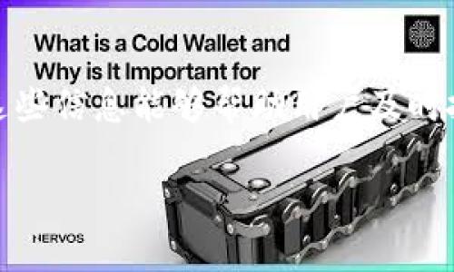 biao ti如何在TPWallet上使用OKEx法币买卖数字货币/biao ti

TPWallet, OKEx, 法币交易, 数字货币/guanjianci

## 内容主体大纲

1.  **TPWallet简介**
    - 什么是TPWallet？
    - TPWallet的功能和优势。

2.  **OKEx交易所概述**
    - OKEx的历史和背景。
    - OKEx的功能，支持的交易对。

3.  **法币交易的意义**
    - 什么是法币交易？
    - 为什么选择法币交易？

4.  **在TPWallet上使用OKEx法币的步骤**
    - 注册TPWallet账号。
    - 绑定OKEx账户。
    - 进行法币交易的具体步骤。
  
5.  **法币交易的注意事项**
    - 交易手续费。
    - 充值提现须知。
    - 法币交易的风险和防范。

6.  **常见问题解答**
   - 交易途中常见的错误及解决办法。
   - 如何提高法币交易的安全性和效率。
   - 法币交易支持的国家和地区。
   - 如何处理交易纠纷。
   - 法币交易与其他交易方式的比较。
   - 如何利用市场资讯提高交易成功率。

---

### TPWallet简介

TPWallet是一个多功能数字货币钱包，旨在为用户提供安全、便捷的数字资产管理功能。它不仅支持多种数字货币的存储与交易，还集成了法币交易的服务，使得用户能够更加简单地将法币转换为数字货币并进行交易。

TPWallet的特点包括用户友好的界面、强大的安全措施以及与多个主流交易所的接口。用户可以通过TPWallet直接进入市场，实现法币到数字货币的无缝转换，保证用户的投资体验和资金安全。

### OKEx交易所概述

OKEx创立于2014年，是全球领先的数字货币交易平台之一，提供包括现货交易、期货合约、杠杆交易等多种交易服务。OKEx以较高的流动性和丰富的交易对而闻名，用户可以在这里找到几乎所有主流的数字货币进行交易。

为了满足不同类型投资者的需求，OKEx还推出了不同的金融产品和服务，例如期权、ETF和储蓄产品等，能够帮助用户根据市场情况灵活选择投资方式。

### 法币交易的意义

法币交易是指使用国家法定货币（如人民币、美元等）进行数字货币的买卖。这一方式可以极大地降低数字货币投资的门槛，让更多的普通用户参与其中。

选择法币交易的好处在于，用户不需要持有其它数字货币便可直接购买，这是很多新手用户首次进入数字货币市场的重要途径。此外，法币交易通常具有较高的流动性，能够更快速的实现交易。而且，许多交易所提供了丰富的法币交易对，用户的选择余地更大。

### 在TPWallet上使用OKEx法币的步骤

在TPWallet上使用OKEx法币进行交易的步骤相对简单，主要包括以下几个过程：

1. **注册TPWallet账号**：下载TPWallet的应用程序，按照指引完成注册，创建自己的钱包。
2. **绑定OKEx账户**：在TPWallet中输入自己的OKEx账户信息，确保账户绑定完成并能够正常交易。
3. **进行法币交易的具体步骤**：选择你希望用法币交易的数字货币，输入交易金额并确认。完成后，你的数字货币将会存入TGWallet。

### 法币交易的注意事项

在进行法币交易时，有几个重要的注意事项。

1. **交易手续费**：大多数交易平台都会收取一定的手续费，用户在交易前需仔细阅读平台的费率说明，避免不必要的损失。
2. **充值提现须知**：在用法币购买数字货币前，了解充值及提现的相关政策非常必要，确保不因为操作不当而影响资金安全。
3. **法币交易的风险和防范**：市场波动大，用户需了解法币交易的潜在风险，切忌盲目追涨杀跌。

### 常见问题解答

#### 1. 交易途中常见的错误及解决办法

在法币交易过程中，用户可能会遇到各种问题，如输入错误的金额、选择错误的交易对等。针对这些常见问题，可采取以下措施：

首先，确保在每次交易前仔细核对输入的信息。其次，使用交易平台提供的交易确认功能，确保交易的准确性。最后，提供一个清晰、简洁的界面，帮助用户避免错误的发生。

#### 2. 如何提高法币交易的安全性和效率

安全性是进行数字货币交易时用户最为关注的一点。为了提升法币交易的安全性，建议用户选择有良好声誉和高安全性的交易平台。同时，启用双重认证等额外的安全措施，及时更换交易密码，不共享登录信息。为了提升交易的效率，用户可以提前做好市场分析，选择在合适的时机进行交易，从而减小风险，提高获利概率。

#### 3. 法币交易支持的国家和地区

法币交易的支持国家和地区因平台而异，一些主要的交易平台通常会支持全球多个国家的法币，用户应在选择交易平台时事先咨询相关支持的国家和地区。了解各国对数字货币的监管政策也是非常重要的，避免因政策限制而造成交易障碍。

#### 4. 如何处理交易纠纷

在数字货币交易中，纠纷的发生并不罕见，例如由于价格波动引起的交易争议。为了解决这些争议，建议用户首先与对方沟通，尝试协商解决。如果问题依然存在，可以通过交易所的客服进行投诉或申诉。了解平台的争议解决流程，有助于及时处理问题。

#### 5. 法币交易与其他交易方式的比较

法币交易与数字货币交易、合约交易相比，具有提交成本低、参与门槛低等优势，但也面临法币波动带来的风险。用户应根据自身的风险承受能力选择相应的交易方式。

#### 6. 如何利用市场资讯提高交易成功率

在数字货币交易中，理解市场资讯尤为重要。用户可以通过社交媒体、新闻平台和专业分析网站来获取最新市场动态、价格趋势、市场心理分析等。这些信息能够帮助用户及时把握市场脉搏，从而提高交易的成功率，实现盈利。

以上就是关于在TPWallet上使用OKEx法币的全面指南，希望能够对您在数字货币交易中提供帮助！