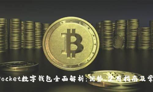 TokenPocket数字钱包全面解析：优势、使用指南及常见问题
