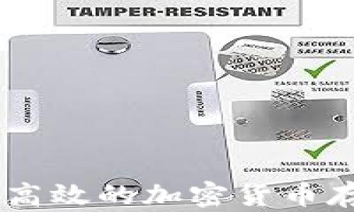 
TPT数字钱包：安全、高效的加密货币存储与管理解决方案