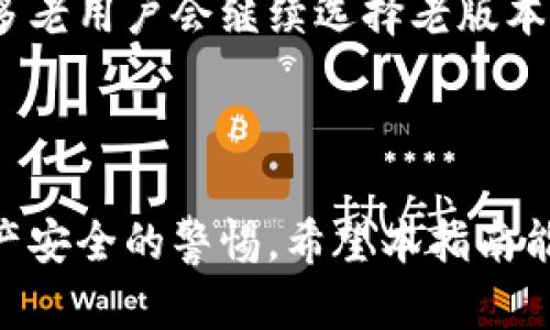 如何下载老版本的TPWallet：完整指南

TPWallet下载, 老版本TPWallet, TPWallet使用指南, TPWallet安全性/guanjianci

## 内容主体大纲

1. **引言**
   - TPWallet的概述
   - 下载老版本的重要性

2. **老版本TPWallet的特点**
   - 功能与新版本的对比
   - 用户对老版本的青睐

3. **获取老版本TPWallet的渠道**
   - 官方渠道
   - 第三方工具和网站

4. **老版本TPWallet的安装步骤**
   - 下载步骤
   - 安装步骤
   - 注意事项

5. **使用老版本TPWallet的注意事项**
   - 安全性问题
   - 功能限制
   - 兼容性问题

6. **常见问题解答**
   - 问题1：老版本TPWallet是否安全？
   - 问题2：在老版本TPWallet上能否进行所有操作？
   - 问题3：如何备份老版本TPWallet的数据？
   - 问题4：老版本TPWallet能否连接到新钱包？
   - 问题5：如何恢复老版本TPWallet的密码？
   - 问题6：用户评价：老版本TPWallet的使用体验

7. **结论**
   - 总结老版本TPWallet的价值
   - 用户的选择

---

### 引言

TPWallet是一款颇受欢迎的数字资产钱包，因其安全性和使用便捷性而受到很多用户青睐。然而，随着版本的更新，老版本的TPWallet依然有许多用户习惯使用，尤其是在某些特定场合中，更复古的界面和操作方式成为了某些用户的选择偏好。因此，了解如何下载老版本的TPWallet成为了这一部分用户的重要需求。

### 老版本TPWallet的特点

功能与新版本的对比
TPWallet的老版本与新版本相比，尽管在界面和功能上可能会有所不同，但仍然有其独特的优势。老版本通常更加稳定，且用户界面比较简单直观，使得新手用户能够更容易上手。与此同时，老版本的某些功能在用户中产生了依赖，尤其是在进行特定类型的交易时。

用户对老版本的青睐
老版本的用户评价往往是基于实际使用中的反馈。有些用户认为新版本添加了一些不必要的功能，导致操作繁琐。因此，他们更倾向于使用老版本以简化操作流程，增加了老版本在一定人群中的吸引力。

### 获取老版本TPWallet的渠道

官方渠道
尽管大多数数字钱包应用都会在其官方网站上提供新版本的下载链接，但许多用户仍然可以通过官网找到部分旧版本的下载。访问TPWallet的官方网页，通常会在“下载”或“支持”链接中找到历史版本的存档。

第三方工具和网站
还有一些专门的网站和论坛提供老版本应用的下载链接。然而，使用此类第三方网站时，务必谨慎，确保所下载内容的安全性。同时，建议用户在下载之前进行详细的检查，确保网站的可信度。

### 老版本TPWallet的安装步骤

下载步骤
下载老版本TPWallet的第一步是选择一个可靠的渠道进行下载安装。在确认文件来源安全之后，用户只需点击下载链接即可开始文件下载。

安装步骤
下载完成后，用户需要打开下载的文件并按照屏幕上的提示进行安装。一般情况下，安装过程涉及到一些配置设置，确保一切符合个人需求。

注意事项
在安装老版本TPWallet时，用户应注意备份已有钱包里的数字资产。此外，确保卸载旧版本，以免造成冲突。

### 使用老版本TPWallet的注意事项

安全性问题
使用老版本TPWallet时，要考虑安全性的问题。老版本可能缺乏最新的安全更新，从而成为黑客攻击的目标。因此，用户在使用前务必要确认其安全性，并考虑在较为安全的环境中操作。

功能限制
老版本TPWallet由于缺少新版本的一些更新，可能在功能上有所限制。例如，一些新兴加密货币的支持、界面友好的等，可能不会在老版本中体现。因此，用户的操作范围可能受限。

兼容性问题
随着操作系统及设备的更新，老版本TPWallet可能面临兼容性问题，导致在一些新设备上无法流畅使用。因此，用户在安装之前需确认其与操作系统的兼容性。

### 常见问题解答

问题1：老版本TPWallet是否安全？
老版本TPWallet的安全性并不能一概而论，主要取决于多个因素，比如安装来源、用户自身的安全意识及对操作的谨慎程度。老版本缺乏某些最新的安全特性，用户在使用时需保持警惕。

问题2：在老版本TPWallet上能否进行所有操作？
虽然老版本TPWallet能够支持大部分常见的操作，但由于缺乏更新，可能无法使用新版本推出的一些新功能。用户需了解自己的需求，以选择最符合的版本。

问题3：如何备份老版本TPWallet的数据？
备份老版本TPWallet的数据通常需要用户手动进行，最好使用提供的备份选项，或者由用户自己导出私钥或助记词进行安全备份。这样即便出现问题，用户也能恢回复。

问题4：老版本TPWallet能否连接到新钱包？
老版本TPWallet在连接新钱包方面的支持有限，具体要依据各钱包的兼容性设定，建议用户在使用之前查阅相关攻略。

问题5：如何恢复老版本TPWallet的密码？
通常情况下，TPWallet会有相应的密码恢复选项，但老版本的具体操作可能会因版本不同而有所差异。用户需根据提示进行操作，建议时常更新资料以防丢失。

问题6：用户评价：老版本TPWallet的使用体验
用户对老版本TPWallet的评价因人而异，但许多用户欣赏其简单直观的操作，特别是在熟练掌握后，老版本可以提供一种安全和熟悉的体验。许多老用户会继续选择老版本，不愿升级是因为他们享受使用的过程。

### 结论

总之，老版本TPWallet的下载方法虽有一定难度，但依然有不少用户愿意为其付出努力。无论是否选择使用老版本，用户都应时刻保持对数字资产安全的警惕。希望本指南能帮助用户顺利找到并使用TPWallet的老版本。