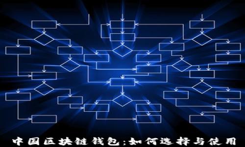 
中国区块链钱包：如何选择与使用