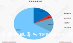 如何将币安提现导入TPWa