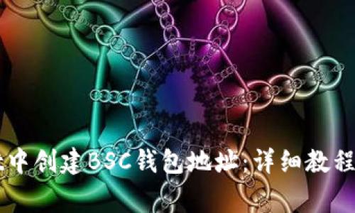 如何在TPWallet中创建BSC钱包地址：详细教程及常见问题解答