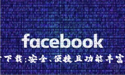 最新版TPWallet官方下载：安全、便捷且功能丰富的数字资产管理工具