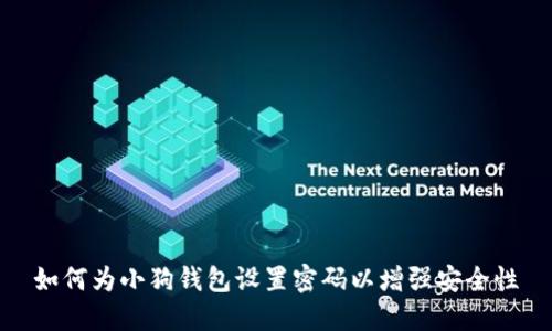 如何为小狗钱包设置密码以增强安全性