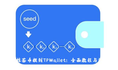 怎样把抹茶币提到TPWallet: 全面教程与注意事项