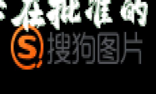 tpwallet薄饼卡在批准的原因及解决方法