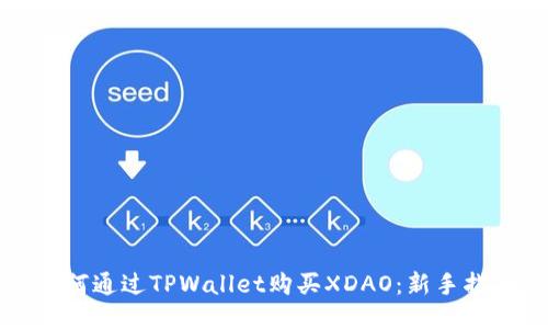 如何通过TPWallet购买XDAO：新手指南