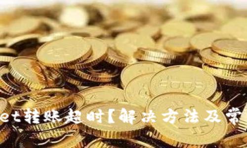TokenPocket转账超时？解决方法及常见问题解析