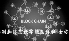 如何识别和防范数字钱包