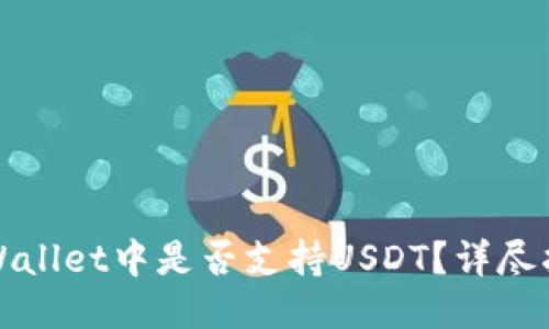 TPWallet中是否支持USDT？详尽指南