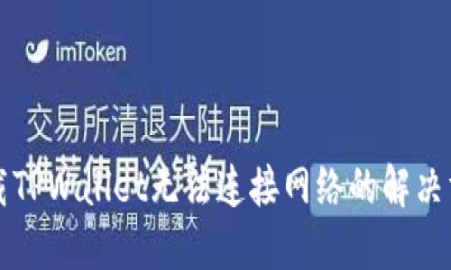 下载TPWallet无法连接网络的解决方案