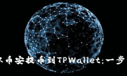 怎样从币安提币到TPWallet：一步步指南
