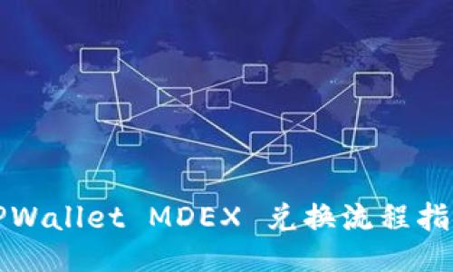 TPWallet MDEX 兑换流程指南