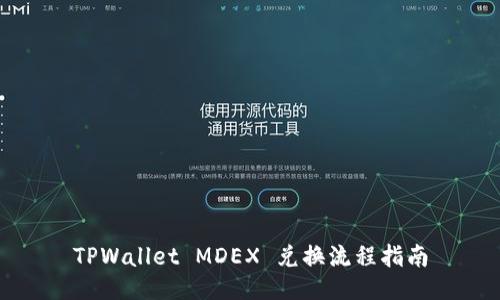 TPWallet MDEX 兑换流程指南