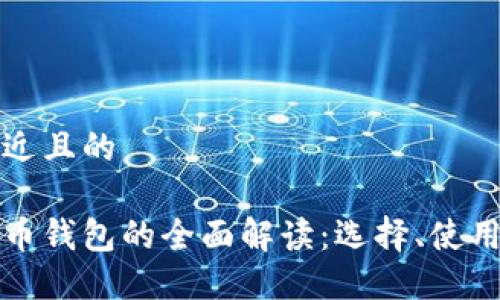 思考一个接近且的

加密数字货币钱包的全面解读：选择、使用及安全指南