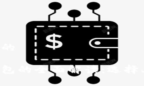 思考一个接近且的

加密数字货币钱包的全面解读：选择、使用及安全指南