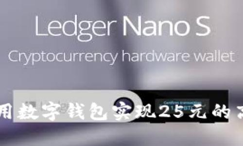 Title: 如何利用数字钱包实现25元的高效管理与交易