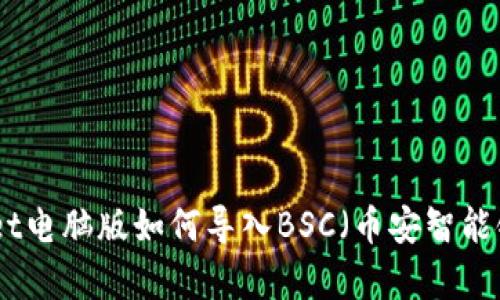 tpwallet电脑版如何导入BSC（币安智能链）详解