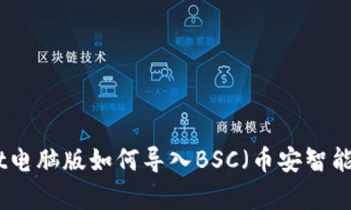 tpwallet电脑版如何导入BSC（币安智能链）详解