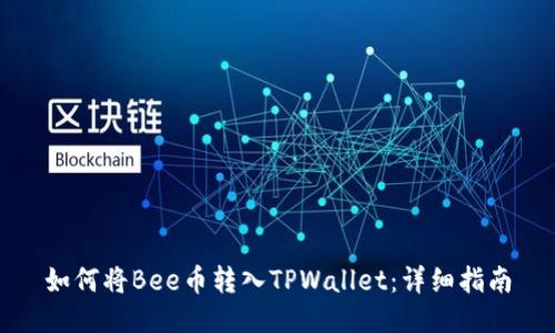 如何将Bee币转入TPWallet：详细指南