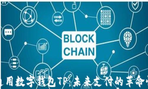 国际通用数字钱包TP:未来支付的革命性选择