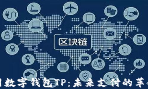 
国际通用数字钱包TP：未来支付的革命性选择