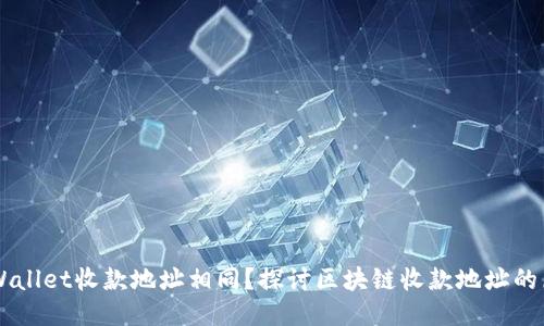 为什么TPWallet收款地址相同?探讨区块链收款地址的原理与应用