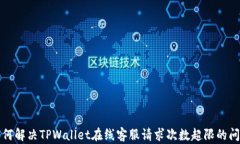 如何解决TPWallet在线客服请