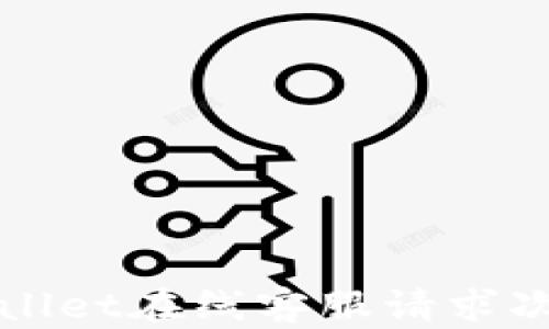 
如何解决TPWallet在线客服请求次数超限的问题