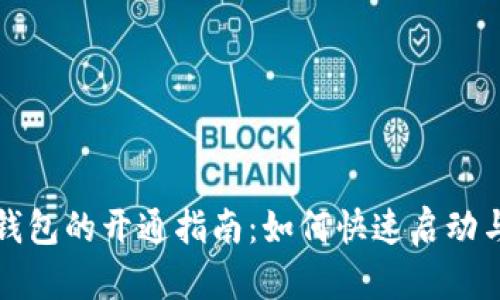 数字钱包的开通指南：如何快速启动与使用