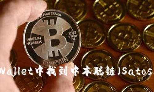 如何在TPWallet中找到中本聪链(Satoshi Chain)