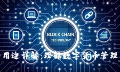 加密钱包的用途详解：理