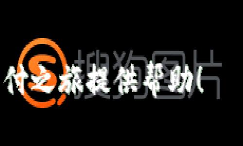   全面解析数字壹钱包：功能与使用指南 / 
 guanjianci 数字壹钱包, 数字支付, 移动支付, 个人理财 /guanjianci 

### 内容主体大纲

1. 引言
   - 数字壹钱包的背景与发展历程
   - 当今数字支付趋势

2. 数字壹钱包的基本功能
   - 注册与登录流程
   - 钱包充值与提现
   - 消费与转账功能
   - 财务管理与账单查询

3. 数字壹钱包的安全性
   - 数据加密与隐私保护
   - 风险防范措施
   - 客服与申诉机制

4. 与其他支付工具的对比
   - 数字壹钱包 vs. 传统银行转账
   - 数字壹钱包 vs. 其他支付应用

5. 用户体验与案例分析
   - 用户反馈与应用场景
   - 成功案例分享

6. 未来的发展趋势
   - 数字支付的未来
   - 数字壹钱包的潜在升级方向

7. 常见问题解答
   - 用户常见疑问整理
   - 问答解析

---

### 正文内容

#### 1. 引言

数字壹钱包是近年来随着数字支付行业的迅速发展而应运而生的一款移动支付工具，它为用户提供了便捷的支付体验和全面的个人理财服务。在经济快速发展的背景下，传统的支付方式正逐渐被数字支付工具所代替。无论是日常购物、转账，还是账单管理，数字壹钱包都在不断满足用户的需求。

近年来，随着互联网的普及与技术的进步，我们的消费方式发生了巨大的变化。移动支付已成为人们生活的必需品，越来越多的人选择使用数字钱包进行消费。在这样的背景下，数字壹钱包的发展显得尤为重要。

#### 2. 数字壹钱包的基本功能

数字壹钱包除了具备基本的支付功能外，还集成了诸多实用性功能，旨在为用户提供全面的数字理财服务。下面，我们就来一一介绍其主要功能。

strong注册与登录流程：/strong用户首次使用数字壹钱包时需下载安装应用，并按照指引完成注册，注册过程简单明了。同时，用户可以选择邮件、手机号码等不同的方式登录，方便快捷。

strong钱包充值与提现：/strong用户可以通过银行转账、信用卡等多种方式进行充值，同时支持随时提现到银行账户，操作简单，资金安全。

strong消费与转账功能：/strong数字壹钱包可以用于线上与线下消费，用户在购物时只需扫码即可完成支付。此外，用户之间也可以方便快捷地进行转账，支持多种支付方式。

strong财务管理与账单查询：/strong数字壹钱包提供账单查询功能，用户可随时查看自己的消费记录与财务状况，帮助用户合理规划财务。

#### 3. 数字壹钱包的安全性

安全性是数字支付工具最为关键的环节，数字壹钱包在这方面下了很大的功夫。在技术层面，数字壹钱包采用了先进的数据加密技术，确保用户的信息与财务数据安全。

strong数据加密与隐私保护：/strong所有用户的交易数据均会进行加密处理，确保信息在传输过程中的安全性。同时，用户的个人信息不会被泄露，保护用户隐私是数字壹钱包的重要原则。

strong风险防范措施：/strong数字壹钱包设有多种风险防范机制，如消费提醒、交易通知等，用户可以及时了解账户动态，避免不必要的损失。

strong客服与申诉机制：/strong若用户在使用过程中遇到任何问题，可以随时联系客服，申诉处理快速有效，用户的权益得到充分保障。

#### 4. 与其他支付工具的对比

在数字支付领域，数字壹钱包与传统银行转账及其他支付应用各有优劣。下面将进行具体的对比分析。

strong数字壹钱包 vs. 传统银行转账：/strong传统银行转账手续繁琐，通常需要提供大量信息，且手续费会相对较高，而数字壹钱包则提供了更加快捷的转账流程和更低的费用。

strong数字壹钱包 vs. 其他支付应用：/strong数字壹钱包在功能上与其他支付应用相似，但由于其良好的用户体验和多样的理财服务，使得其具备了明显竞争优势。

#### 5. 用户体验与案例分析

用户体验是任何一款应用成功与否的重要标准，数字壹钱包也不例外。从用户反馈来看，绝大多数用户对其操作简便、功能齐全表示满意。

strong用户反馈与应用场景：/strong根据用户的反馈，数字壹钱包在日常消费、节日购物时都表现良好，很多用户表示其极大地方便了他们的生活。

strong成功案例分享：/strong在某大型购物节期间，数字壹钱包的交易量激增，许多用户分享了他们通过数字壹钱包享受折扣与优惠的成功案例，正是这些真实的使用体验，吸引了更多用户的使用。

#### 6. 未来的发展趋势

随着数字经济的蓬勃发展，未来数字支付行业也将面临新的挑战与机遇。数字壹钱包必须不断创新，以满足不断变化的市场需求。

strong数字支付的未来：/strong未来，数字支付将向更加高效、安全的方向发展，多种支付方式将融合在一起，使用户体验更为顺畅。

strong数字壹钱包的潜在升级方向：/strong数字壹钱包未来可能会引入人工智能和大数据分析等先进技术，以提供更加个性化的服务和精准的财务管理。

#### 7. 常见问题解答

我们将针对用户所关心的几个问题，进行详细解答。

##### 问题一：数字壹钱包的安全性如何保障？

伴随着数字化发展，用户对安全性的关切无疑是最重要的。数字壹钱包在安全性上采取了多层级保障手段，包括但不限于：

ul
listrong数据加密：/strong所有交易数据通过高级加密技术进行保护，防止数据被泄露或篡改。/li
listrong双重身份验证：/strong用户在登录和进行资金操作时，可以选择启用双重身份验证，提高安全性。/li
listrong异常交易监测：/strong数字壹钱包设置了智能风控系统，对异常交易进行实时监测和自动预警。/li
listrong用户自行设置安全措施：/strong允许用户自行设置支付密码或交易限制，进一步提升使用安全性。/li
/ul

用户在使用数字壹钱包过程中，若发现任何可疑操作，可立即联系客服进行处理。

##### 问题二：如何使用数字壹钱包进行充值与提现？

用户在数字壹钱包中进行充值与提现的操作极为简单，以下是详细操作步骤：

strong充值步骤：/strong
ol
li登录数字壹钱包应用，进入“充值”界面。/li
li选择充值方式，比如银行卡关联或信用卡支付。/li
li输入充值金额，确认相关信息后提交。/li
li根据提示完成支付，以确保金额及时到账。/li
/ol

strong提现步骤：/strong
ol
li登录数字壹钱包应用，进入“提现”界面。/li
li选择提现到的银行账户。/li
li输入提现金额，并确认相关信息。/li
li提交请求，提现会在一定时间内处理。/li
/ol

整体而言，数字壹钱包的充值与提现流程都设计得非常直观，用户即可轻松上手。

##### 问题三：数字壹钱包的使用费用如何？

用户在使用数字壹钱包时常常关心相关费用，现将具体情况进行说明：

strong充值费用：/strong通常情况下，用户在进行充值时不会收取任何费用，部分银行可能会收取小额手续费。

strong提现费用：/strong数字壹钱包对于提现也有规定，提现至指定银行账户通常不会收取费用，但具体依赖于相关银行的手续费政策。

strong交易费用：/strong在进行消费交易时，数字壹钱包通常不收取额外费用，用户只需支付实际消费金额即可。

总体来说，数字壹钱包提供了相对较低的费用标准，相对其他支付工具更加友好。

##### 问题四：数字壹钱包的客户服务如何？

良好的客户服务对于提升用户体验非常重要，数字壹钱包在这一方面做得较为出色，提供多种联系方式供用户选择：

ul
listrong在线客服：/strong用户可以通过数字壹钱包应用直接联系在线客服，获得即时帮助。/li
listrong电话支持：/strong数字壹钱包提供客服电话，用户可拨打热线进行咨询或投诉。/li
listrong邮件支持：/strong用户也可以通过发送邮件的方式寻求帮助，适合于需要详细讨论的情况。/li
/ul

同时，数字壹钱包也提供了常见问题解答模块，用户可以通过查找问题获得快速解答。

##### 问题五：如何处理数字壹钱包的账户异常？

在使用数字壹钱包的过程中，可能会遇到账户异常的情况，例如不能登录、交易失败等。用户可以按照以下步骤进行处理：

strong重置密码：/strong如果无法登录，尝试使用“忘记密码”功能，通过邮箱或手机号码重置密码。

strong联系客服：/strong如登录仍无效，及时联系数字壹钱包客服，询问账户状态或处理方式。

strong检查网络：/strong确保网络连接正常，可能出现的问题包括网络不稳定、应用版本过旧等。

用户可定期更新应用，确保使用最新版本，减少发生异常的频率。

##### 问题六：数字壹钱包的未来展望如何？

关于数字壹钱包的未来展望，可以从几个方面进行分析：

strong技术革新：/strong数字壹钱包将持续跟进技术发展，提升支付安全性并用户体验，如引入生物识别技术或AI智能客服。

strong市场扩展：/strong数字壹钱包在未来可能会考虑扩展至更多国家与地区，增加国际化支付功能，以满足全球用户的需求。

strong多功能集成：/strong数字壹钱包可能会进一步整合更多服务功能，如个人投资理财、社交支付等，成为一个多元化的数字金融平台。

总之，数字壹钱包未来的发展空间广阔，持续创新是其保持竞争力的关键。

---

以上就是围绕数字壹钱包的全面解析，用户可以通过这个指南充分了解数字壹钱包的各项功能、特点及未来发展。希望能为大家的数字支付之旅提供帮助！