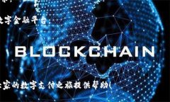   全面解析数字壹钱包：功