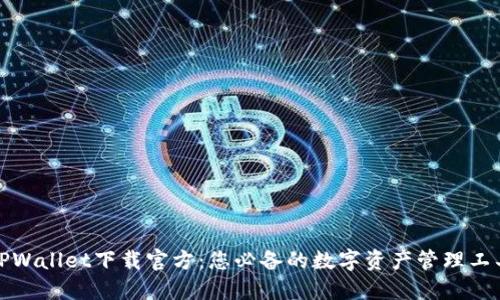 TPWallet下载官方:您必备的数字资产管理工具
