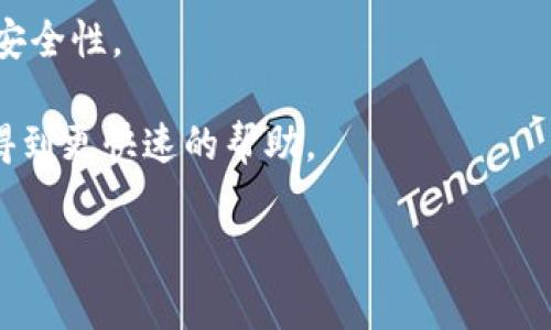 如何使用TPWallet进行转币操作？详解转币流程与注意事项

TPWallet, 转币, 数字货币, 区块链/guanjianci

### 内容主体大纲

1. 引言
   - 介绍TPWallet及其功能
   - 转币的重要性与应用场景

2. TPWallet转币操作流程
   - 账户注册与登录
   - 选择币种与转账金额
   - 确认转账信息
   - 完成转账

3. 转币过程中常见问题
   - 交易手续费的计算
   - 转币延迟的原因
   - 如何查询转账状态

4. 转币时的安全性
   - 保护账户安全的技巧
   - 防诈骗措施

5. 未来的转币趋势
   - 区块链技术的发展
   - TPWallet的更新与改进方向

6. 结论
   - 总结转币的益处
   - 鼓励用户尝试使用TPWallet

### 问题及回答

#### 问题1：TPWallet是什么？

TPWallet是什么？
TPWallet是一个多链数字钱包，支持多种加密货币的存储、管理与交易。它结合了用户友好的操作界面和强大的功能，成为用户在数字货币世界中管理资产的重要工具。通过TPWallet，用户能够轻松进行加密货币的存取、转账和交易，非常适合各类用户，包括初学者与经验丰富的投资者。

TPWallet不仅支持传统的比特币以太坊等主流币种，还支持众多小众币种，极大地丰富了用户的选择。此外，TPWallet还集成了去中心化交易所（DEX）功能，用户可以直接在钱包内进行币种交换，无需将资产转移到中心化交易平台，大大提高了安全性。

TPWallet的界面，使得即使初学者也能轻松上手。用户只需下载应用程序，创建账户，即可开始管理自己的数字资产。TPWallet还提供了多重签名等安全措施，确保用户的资产在转账过程中的安全性。

#### 问题2：如何在TPWallet上进行转币？

如何在TPWallet上进行转币？
在TPWallet上进行转币的步骤相对简单，用户只需按照以下步骤操作即可完成转账：

首先，确保您的TPWallet已完成账户注册和登录。如果你未曾注册，可以在TPWallet的官方网站或应用商店下载相关应用，并按照提示完成注册过程。

登录后，您会看到主界面，其中列出了您的资产以及可用的币种。在选择进行转账的币种时，点击相应图标，进入该币种的详细管理页面。在这里，通常会看到“转账”或“发送”按钮，点击进入转账页面。

在转账页面，需要输入收款地址和转账金额。收款地址是接收方的钱包地址，务必确保输入无误，因为区块链的特性意味着一旦转账，无法撤回。系统可能会显示交易手续费，用户需确认支付该费用以成功进行转账。

输入完成后，审查所有信息并确认无误，随后按下“确认”按钮，转账请求将被提交。一旦交易在区块链上得到确认，您的资产便已成功转至对方钱包。您可以通过交易记录查看交易状态。

#### 问题3：转币过程中会遇到哪些常见问题？

转币过程中会遇到哪些常见问题？
在进行转币操作时，用户可能会遇到各种问题，以下是一些常见问题与解答：

1. **交易手续费的计算**：每次转账都会产生一定的交易手续费，这通常取决于所选的币种和网络拥堵情况。用户可以查看TPWallet的手续费标准，并且可以在转账前预估所需手续费。

2. **转币延迟**：转币可能会因为网络拥堵或区块链确认时间延长而延迟。尤其在交易高峰时期，用户应耐心等待，通常情况下，交易会在24小时内得到确认。如果长时间未能确认，建议联系TPWallet客服寻求帮助。

3. **无法找到转账记录**：用户在提交交易后，查询不到交易记录，这可能是由于网络延迟或账户问题导致的。可以通过区块链浏览器输入交易哈希值来确认是否已在区块链上生成了相应的记录。

4. **错误的收款地址**：如果在转账时输入了错误的收款地址，资产将会永久性损失。在进行转账前务必再次确认收款地址的正确性，以防损失。

#### 问题4：如何确保转币过程的安全性？

如何确保转币过程的安全性？
转币的安全性是用户十分关注的问题，以下是一些可行的建议以确保您的转币过程安全：

1. **使用强密码与双重认证**：确保您的TPWallet账户使用强密码，并建议启用双重认证（2FA），为账户增加一层防护。这将帮助抵御大多数账户被盗的风险。

2. **定期检查账户活动**：用户应定期登录TPWallet检查账户的最新活动记录，确认每一笔交易都是自己发起的。如发现任何可疑活动，应立即更改密码并联系TPWallet客服。

3. **谨慎处理私钥与助记词**：私钥与助记词是钱包的核心信息，用户必须妥善保管，切勿泄露给他人。建议将其保存在离线位置，避免被黑客窃取。

4. **确认网络安全**：在进行任何转币时，应确保所使用的网络环境安全（如不使用公共Wi-Fi），尤其是在进行大额转币交易时，更需保持警惕。

5. **保持Wallet版本更新**：确保使用最新版本的TPWallet，最新的版本通常会修复以前版本存在的安全漏洞，从而减少安全风险。

#### 问题5：未来的转币趋势会如何发展？

未来的转币趋势会如何发展？
未来转币的趋势将会受到多重因素的影响，包括技术发展、用户需求的变化以及政策环境的变化。以下是一些主要趋势：

1. **区块链技术的进步**：随着区块链技术的不断演进，转币的速度和安全性将大幅提升。例如，采用分片技术和二层网络的解决方案可能会减少网络拥堵，提高转账效率。

2. **合规和监管趋严**：各国政府对数字货币及其相关交易逐渐加强监管，这将会影响转币的方式。用户可能需要在转币时遵循更多的合规要求，甚至在某些地区可能会有更明确的身份验证措施。

3. **去中心化金融（DeFi）的普及**：随着DeFi生态系统的扩展，用户将有更多的选择和方式进行转币操作。用户不仅可以在钱包之间转币，还可以利用DeFi应用进行借贷、交易等，增加了资金的流动性。

4. **智能合约的应用**：更多的转币操作将会使用智能合约，自动化程度将提升，减少用户的操作步骤，提供更高效的转账体验。

#### 问题6：使用TPWallet时需要注意哪些方面？

使用TPWallet时需要注意哪些方面？
在使用TPWallet的过程中，用户需要注意以下几个方面以确保顺利进行转币及管理资产：

1. **读懂各币种的特性**：不同的币种在技术实现、转账时间及手续费等方面存在较大差异，用户需要提前了解，以便做出合理的管理决策。

2. **及时备份钱包信息**：在创建TPWallet账户时，用户应认真保存助记词和私钥信息。这些信息是恢复钱包的唯一途径，丢失后将无法找回。

3. **关注市场动态**：数字货币市场波动较大，用户应关注市场新闻及信息，以便及时调整策略，做出更明智的转账决策。

4. **进行小额试探性转账**：在不熟悉的操作或平台上进行大额转账前，建议先进行小额的试探性转账，以确认流程的顺畅与安全性。

5. **利用社区与客服资源**：TPWallet拥有强大的用户社区和客服支持，用户在常见问题上可以参考社区的讨论或咨询客服得到更快速的帮助。

以上是围绕TPWallet转币的基本信息及相关问题的详细介绍，希望对您在进行转币操作时有所帮助！