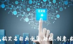   数字钱包搞笑名称大全集