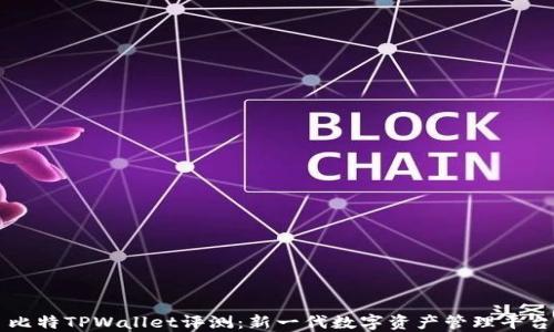 
比特TPWallet评测：新一代数字资产管理平台
