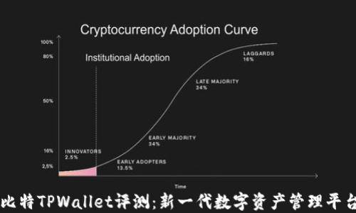 
比特TPWallet评测：新一代数字资产管理平台