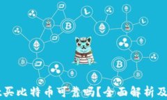 TPWallet买比特币可靠吗？全