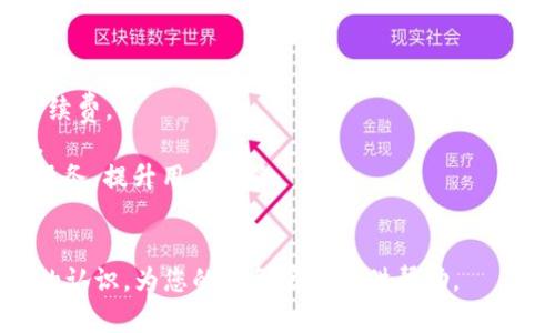 baioti农行数字钱包评测：您的财务管理体验/baioti
农行数字钱包, 数字支付, 移动支付, 安全性/guanjianci

### 内容主体大纲

1. 引言
   - 数字钱包的兴起及其重要性
   - 农行数字钱包概述

2. 农行数字钱包功能详解
   - 基本功能
   - 增值服务
   - 用户界面与体验设计

3. 农行数字钱包的安全性
   - 数据加密与隐私保护
   - 风险管理措施
   - 用户安全使用建议

4. 农行数字钱包的使用体验
   - 用户反馈与评价
   - 故障与支持

5. 农行数字钱包的应用场景
   - 线上购物
   - 离线支付
   - 转账与理财

6. 农行数字钱包的竞争力分析
   - 与其他数字钱包的比较
   - 市场定位与前景

7. 未来发展趋势与建议
   - 技术发展方向
   - 用户需求变化

8. 结论
   - 农行数字钱包的总体评价
   - 未来展望

### 内容

#### 1. 引言

随着智能手机的普及和移动互联网的发展，数字钱包已经成为现代人生活中不可或缺的工具。数字钱包不仅使支付更加便捷，同时提供了更为安全的财务管理方式。在众多数字钱包产品中，农行数字钱包凭借其强大的功能与便捷的用户体验，逐渐获得了用户的认可。本文将对农行数字钱包进行全面测评，从功能、安全性、用户体验到市场竞争力等方面进行深入分析。

#### 2. 农行数字钱包功能详解

农行数字钱包作为中国农业银行推出的一款金融科技产品，拥有丰富的功能。首先，基本功能包括支付、转账、账单查询、账户管理等。用户只需通过手机便可以实现快速支付，大大减少了排队等候的时间。

其次，农行数字钱包还提供了增值服务，例如信用卡还款、话费充值、交通罚款缴纳等，极大地方便了用户的日常生活。此外，其用户界面设计简洁清晰，让用户可以很快找到所需的功能，提升了使用体验。

#### 3. 农行数字钱包的安全性

安全性是数字钱包用户最为关注的因素之一。农行数字钱包在安全性方面采取了多项措施。首先，用户的个人信息和交易数据均采用高强度的数据加密技术，能够有效防止数据被窃取。

其次，农行数字钱包具备多重身份验证功能，如指纹识别或人脸识别技术，从根本上提升了账户的安全性。此外，农行还设有风险管理机制，一旦发现异常交易，系统会迅速冻结账户并通知用户，最大程度保护用户的资金安全。

#### 4. 农行数字钱包的使用体验

从用户反馈来看，农行数字钱包的使用体验总体来说较好。然而，也有部分用户反映在使用过程中遇到了一些小故障，例如支付时偶发的网络延迟或充值失败等问题。值得一提的是，农行针对用户反馈提供了卓越的客户支持服务，用户可以通过在线聊天或电话联系客户服务获得帮助。

同时，为了提升用户体验，农行定期对数字钱包进行功能更新与，确保用户始终能够享受到最新的技术成果。

#### 5. 农行数字钱包的应用场景

农行数字钱包的应用场景非常广泛。无论是在大型电商平台购物，还是在本地小商铺支付，农行数字钱包都能够轻松应对。用户只需将二维码出示给商户，便可完成支付，便捷而高效。

此外，农行数字钱包也在转账与理财方面提供了服务，用户可以方便地将资金转账给朋友或进行投资理财，提升了资产的流动性和收益率。

#### 6. 农行数字钱包的竞争力分析

在数字钱包市场中，农行数字钱包与支付宝、微信支付等竞争对手相比具有其独特的优势。农行背靠强大的银行背景，用户在资金安全性和信用保障方面更有信心。

然而，在市场定位上，农行可能需要进一步拓展年轻用户群体，提升用户的粘性和活跃度。未来，农行数字钱包可能会借助技术创新和市场营销策略，增强市场竞争力。

#### 7. 未来发展趋势与建议

随着金融科技的迅猛发展，未来，农行数字钱包可能将更多地融入人工智能、大数据等先进技术，提供更加个性化的服务。此外，随着用户需求的变化，农行应关注年轻一代的消费习惯，持续进行市场调研与用户反馈收集。

建议农行加大对数字钱包功能的研发投入, 推出更多符合市场需求的创新服务，以增强用户体验和市场竞争力。

#### 8. 结论

综上所述，农行数字钱包凭借其丰富的功能、安全的服务和良好的用户体验，逐步成为用户日常生活中的必备工具。然而，在竞争日益激烈的市场中，农行仍需不断创新、提升服务质量，以保持其市场地位并赢得更多用户的青睐。

### 相关问题

#### 问题1：农行数字钱包的注册流程是怎样的？
农行数字钱包的注册流程
农行数字钱包的注册流程相对简单，用户只需下载并安装对应的手机应用，然后按照以下步骤进行注册。
首先，打开应用程序，点击“注册账号”按钮。系统会要求用户输入手机号码，并进行短信验证。确认手机号码后，用户需设置密码，并填写身份证号、姓名等基本信息，以完成注册。
其次，为了增加安全性，系统会要求用户进行人脸识别或指纹注册。完成这些步骤后，用户便可以登陆账户并开始使用数字钱包的各种功能。

注册过程中，用户可以根据提示了解相关条款，如个人信息保护政策。同时，如遇到问题，用户可拨打客服热线进行咨询。

#### 问题2：农行数字钱包怎样确保用户资金安全？
用户资金安全保障措施
农行数字钱包在保护用户资金安全方面采取了一系列措施，如数据加密、身份验证和实时监控等。数据加密使用了行业标准的加密算法，以保护用户的交易信息和账户资料不被第三方获取。
同时，农行数字钱包设置了多重身份验证机制。用户在每次登录及进行重要操作时，需通过短信验证码或人脸识别等方式进行身份确认，有效防止恶意登录。
在实时监控方面，系统会自动识别和分析用户的交易行为，一旦发现异常交易，会立即冻结账户并通知用户。这种预警机制进一步提升了资金的安全性。
此外，农行还提供了在线客服支持，用户如遇到账户安全问题，能够及时寻求专业帮助，保障其合法权益。

#### 问题3：农行数字钱包的使用费用是什么样的？
农行数字钱包的使用费用解析
农行数字钱包在使用费用方面采取了友好的政策，用户在进行基础支付和转账等日常操作时通常不收取任何费用。例如，用户通过数字钱包进行线上购物或线下支付时，农行并不收取手续费。
然而，若用户希望使用一些高级功能，如跨行转账或者特殊的增值服务，可能会收取一定的费用。此类费用通常会在用户进行操作前进行清晰提示，以免用户产生误解。
此外，农行数字钱包也不定期推出一些优惠活动，用户参与活动可以享受到一定的减免优惠，增加了使用的性价比。
总之，农行数字钱包在费用方面力求透明与合理，使用户能够享受物有所值的服务。

#### 问题4：农行数字钱包如何处理用户投诉？
用户投诉处理流程
用户在使用农行数字钱包时，如遇到问题或不满，可以通过多种渠道进行投诉。农行设立了专门的客服热线和在线客服系统，用户可以通过拨打电话或者在线聊天的方式向客服反映问题。
投诉处理的第一步是客服人员记录用户的基本信息和投诉内容，随后，客服会对问题进行初步分析，必要时会将投诉转交至相关部门进行深入处理。
在投诉处理过程中，客服人员会保持与用户的沟通，将处理进度及时反馈给用户，让用户了解事件的最新动态。这一过程一般较快，农行承诺在48小时内给出处理结果。
如对于投诉的处理结果用户仍不满意，可通过农行的官方渠道进行二次投诉，农行将加强对该问题处理的监督，确保用户的合法权益得以维护。

#### 问题5：农行数字钱包的适用群体有哪些？
适用群体分析
农行数字钱包的适用群体非常广泛，几乎覆盖了使用智能手机的所有用户。从学生、上班族到家庭主妇、老年人等，各个年龄段和职业的人群都可以使用这款数字钱包。
对于年轻一代，农行数字钱包提供了多种支付方式和便捷的转账服务，适合他们日常购物和在线消费。而对于上班族，快速的支付功能能够帮助他们节省日常通勤及购物的时间，提高生活效率。
此外，家庭主妇在处理家务及日常开销时，农行数字钱包提供的账单管理和消费分析功能也能帮助其进行有效的财务管理。而对于老年人，农行数字钱包的简单易用设计，使得他们也能方便地参与到现代的数字支付中。
总结来说，农行数字钱包的广泛适用性，使其成为了现代人日常生活中不可或缺的工具。

#### 问题6：农行数字钱包是否支持跨境支付？
跨境支付功能探讨
截至目前，农行数字钱包在跨境支付方面的功能逐步拓展，但其服务范围依然受到一定限制。用户在进行国际交易或出国消费时，需要明确了解相关的汇率政策及手续费。
农行数字钱包与一些国际支付网络合作，部分国家及地区的商户支持直接使用数字钱包进行支付，而部分情况下，用户可能需要借助其他平台或服务进行跨境支付。
值得注意的是，进行跨境支付时，用户需遵循各国的监管政策，确保交易合规。同时，农行在春运、旅游高峰等时段，也可能推出专项活动，为用户提供便捷的跨境支付服务，提升用户体验。
未来，农行数字钱包有可能借助国际化的发展趋势，进一步其跨境支付功能，为用户提供更为全面的服务。

通过这一系列对农行数字钱包的详细介绍和分析，我们可以看到其在数字支付领域的重要性和广阔前景。希望通过本文的测评，您能对农行数字钱包有一个更清晰的认识，为您的财务管理提供帮助。