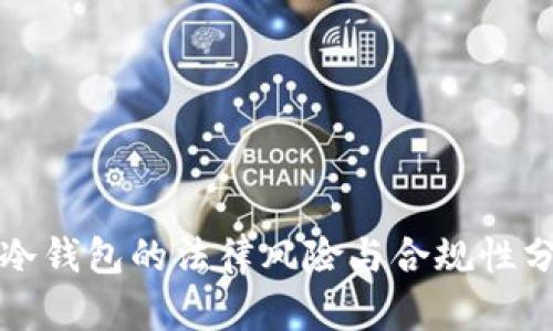 TP冷钱包的法律风险与合规性分析